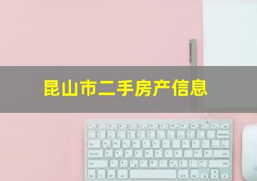 昆山市二手房产信息