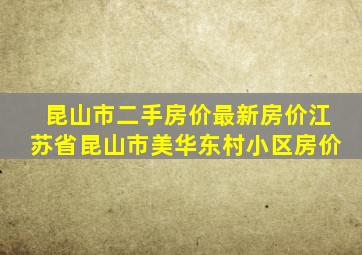 昆山市二手房价最新房价江苏省昆山市美华东村小区房价