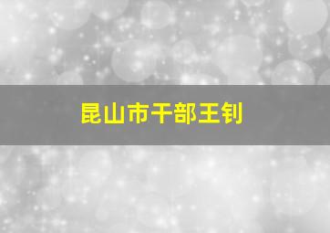 昆山市干部王钊