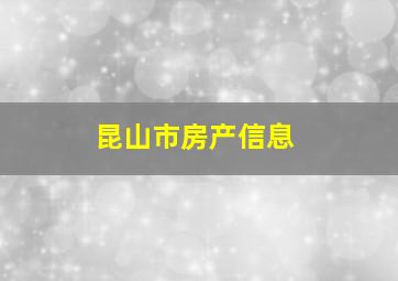 昆山市房产信息