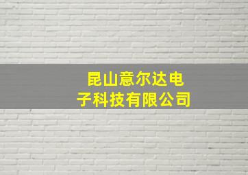 昆山意尔达电子科技有限公司