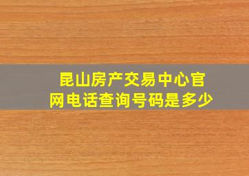 昆山房产交易中心官网电话查询号码是多少