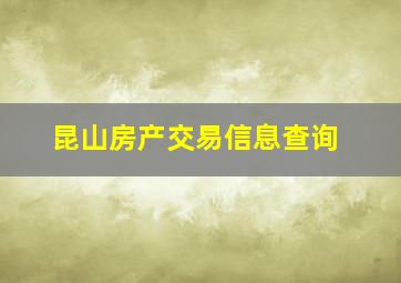 昆山房产交易信息查询