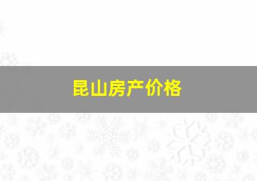 昆山房产价格