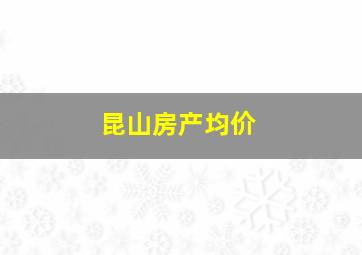 昆山房产均价