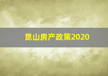 昆山房产政策2020