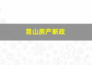 昆山房产新政