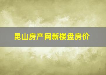 昆山房产网新楼盘房价