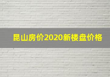 昆山房价2020新楼盘价格