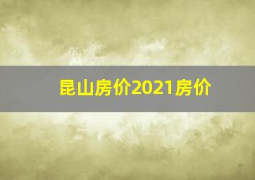 昆山房价2021房价