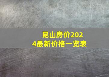 昆山房价2024最新价格一览表