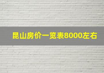 昆山房价一览表8000左右