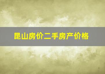 昆山房价二手房产价格