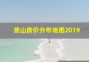 昆山房价分布地图2019