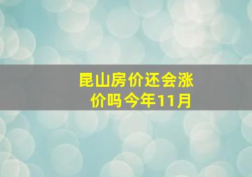 昆山房价还会涨价吗今年11月