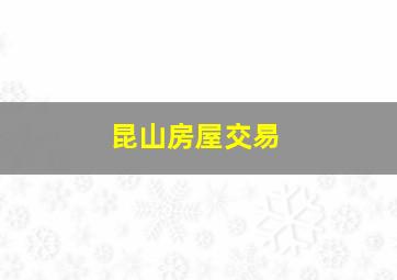 昆山房屋交易