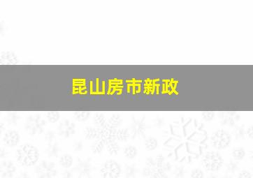 昆山房市新政