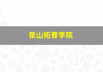 昆山拓普学院