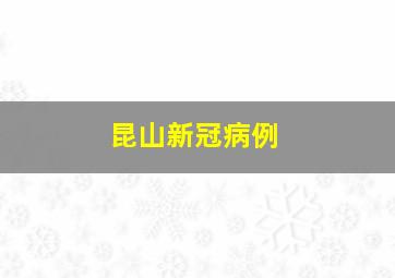 昆山新冠病例