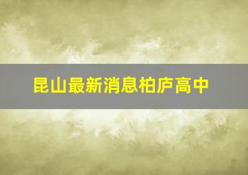 昆山最新消息柏庐高中