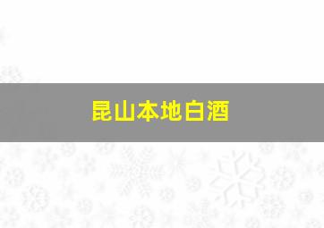 昆山本地白酒