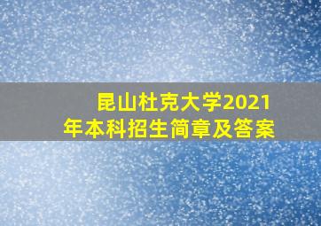 昆山杜克大学2021年本科招生简章及答案