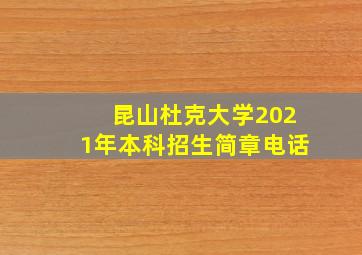 昆山杜克大学2021年本科招生简章电话