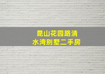 昆山花园路清水湾别墅二手房