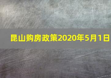 昆山购房政策2020年5月1日