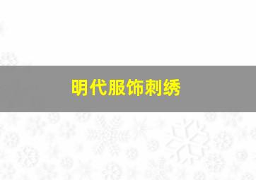 明代服饰刺绣