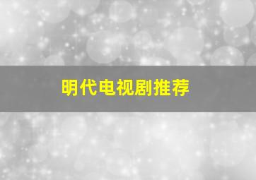 明代电视剧推荐