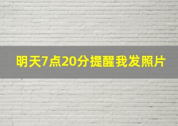 明天7点20分提醒我发照片