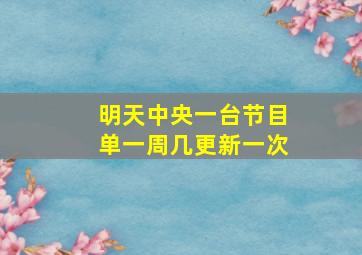 明天中央一台节目单一周几更新一次