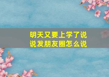 明天又要上学了说说发朋友圈怎么说