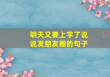 明天又要上学了说说发朋友圈的句子