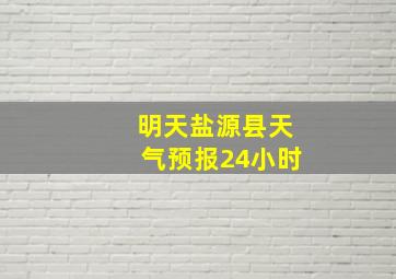 明天盐源县天气预报24小时