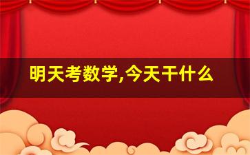 明天考数学,今天干什么