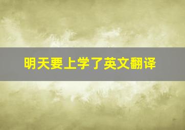 明天要上学了英文翻译