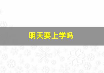 明天要上学吗