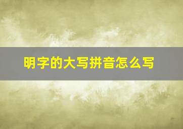 明字的大写拼音怎么写