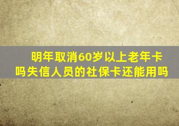 明年取消60岁以上老年卡吗失信人员的社保卡还能用吗