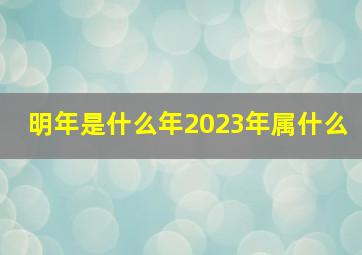 明年是什么年2023年属什么