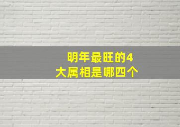 明年最旺的4大属相是哪四个