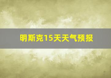 明斯克15天天气预报