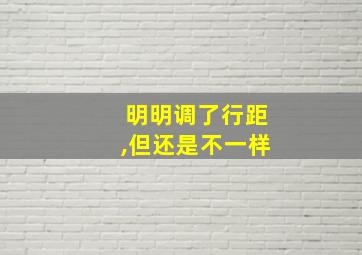 明明调了行距,但还是不一样