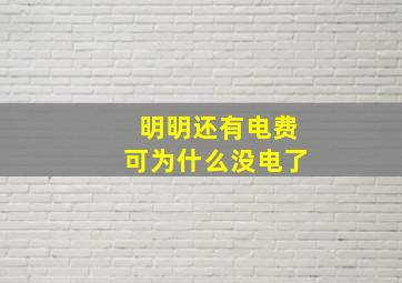 明明还有电费可为什么没电了