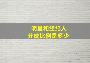 明星和经纪人分成比例是多少