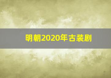 明朝2020年古装剧