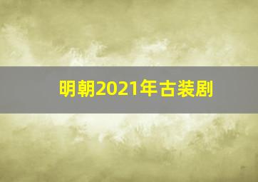 明朝2021年古装剧