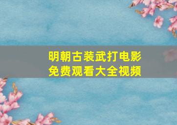 明朝古装武打电影免费观看大全视频